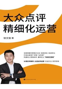 大众点评精细化运营
