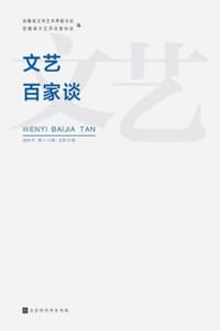 文艺百家谈（2020年第1—2辑，总第25辑）