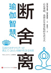 书籍 断舍离·瑜伽智慧的封面