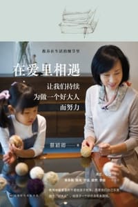 在爱里相遇 - 蔡颖卿