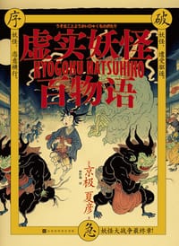 虚实妖怪百物语 - [日] 京极夏彦