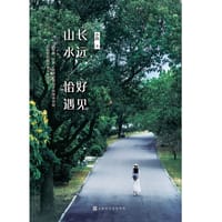 山长水远，恰好遇见 - 小隐