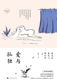 为什么读小说之爱与孤独（4周读完，每天5分钟！ 50位名家26位名校导师极简阅读百年经典）