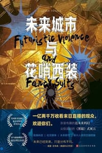 未来城市与花哨西装