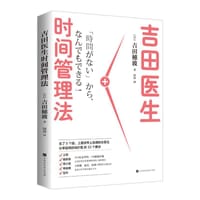 吉田医生时间管理法 - ［日］吉田穗波