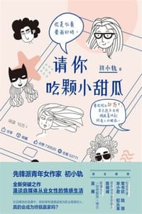 书籍 请你吃颗小甜瓜的封面