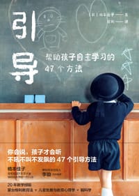 引导：帮助孩子自主学习的47个方法 - [日]楠本佳子