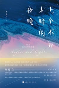 七个不算太暗的夜晚 - 熊德启