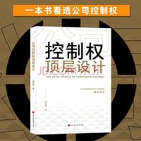 公司控制权顶层设计 - 无名图书