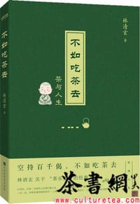 不如吃茶去