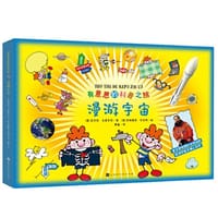 有意思的科普之旅：漫游宇宙（24种改变世界的航天技术、80个知识点，看科学家和工程师是怎么思考的）
