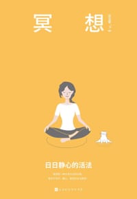 书籍 冥想：日日静心的活法的封面