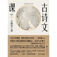 书籍 古诗文课的封面