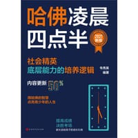 哈佛凌晨四点半 - 无名图书