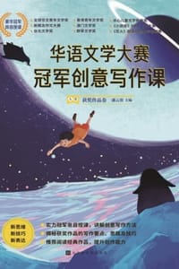 华语文学大赛冠军创意写作课（A卷）：获奖作品卷