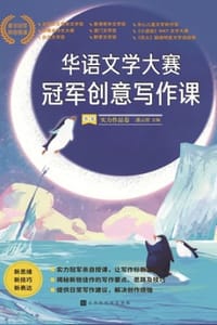 华语文学大赛冠军创意写作课（B卷）：实力作品卷