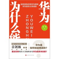 华为为什么能