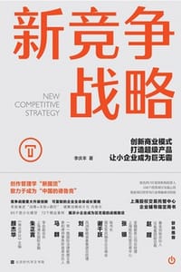 书籍 新竞争战略：创新商业模式，打造超级产品，让小企业成为巨无霸（资深投资人 100个投资项目实战心得）的封面