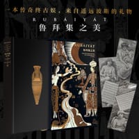鲁拜集之美
