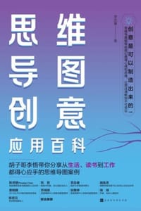 思维导图创意应用百科