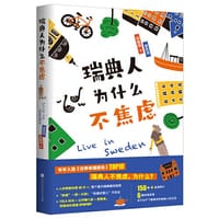瑞典人为什么不焦虑（囊括了瑞典的方方面面，跟随旅居瑞典8年的美女作家一起揭秘瑞典人幸福生活、不焦虑的原因。） - 谢夙霓