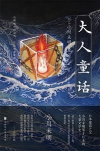 大人童话