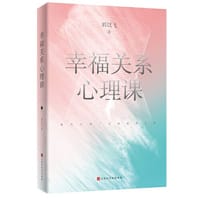 幸福关系心理课（爱自己是一生必修的心理课，教你摆脱恶恋体质，厘清爱情的逻辑与法则，实现幸福的觉醒。）