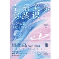 幸福关系实践课 - 刘以飞