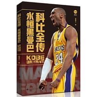 科比全传：永恒黑曼巴，附赠2张科比纪念海报（一套纵贯科比·布莱恩特璀璨人生的传记，科比不仅仅是一个名字，更是一种精神——曼巴精神，他的影响力不仅仅限于篮球，更是成为激励人的一种精神信仰。）