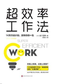 超效率工作法:14天行动计划，翻转你的一生