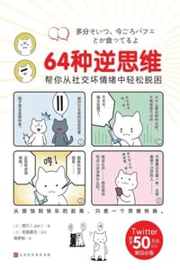 64种逆思维