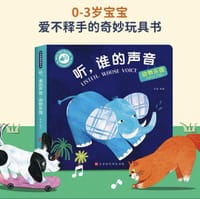 孩悦触摸有声书 听，谁的声音 动物乐园 - 无名图书
