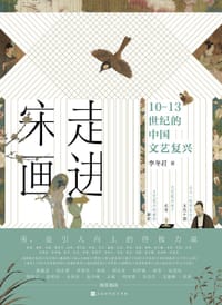 走进宋画 - 李冬君