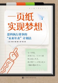 一页纸实现梦想