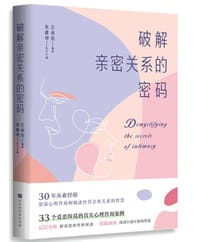 破解亲密关系的密码 - 无名图书
