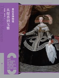 普拉多博物馆：从提香到戈雅