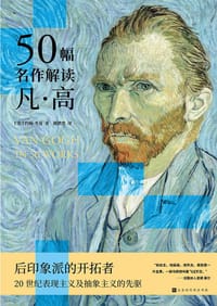 50幅名作解读凡·高 - 【美】约翰·考曼