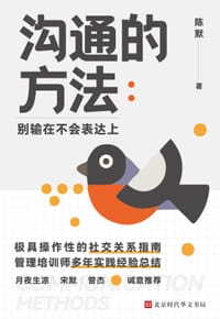 书籍 沟通的方法的封面