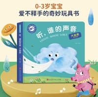 孩悦触摸有声书 听，谁的声音 大自然 - 无名图书