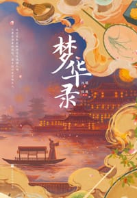 书籍 梦华录的封面