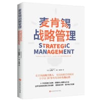 麦肯锡战略管理