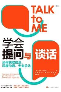 学会提问与谈话