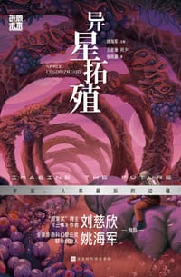 异星拓殖