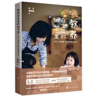教养在生活的细节里：洪兰 蔡颖卿 爱与智慧的对谈（全新增订版）