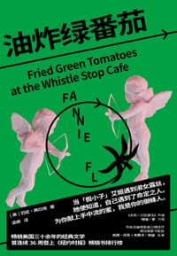 油炸绿番茄 - [美] 范妮·弗拉格