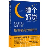 睡个好觉：斯坦福高效睡眠法 - （日）西野精治