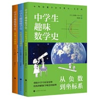 中学生趣味数学史（套装3册）