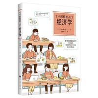 2小时轻松入门：经济学（看了就能理解的经济学，基本知识，用经济学的思考方式，经营日常生活）