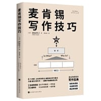 麦肯锡写作技巧（6个步骤 从构思到表达 阐释商务写作要点 方案 报告 委托书……适用于各类商务文书）