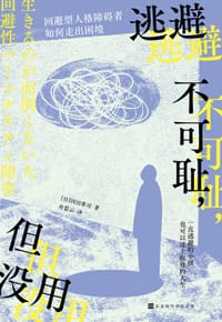 逃避不可耻，但没用